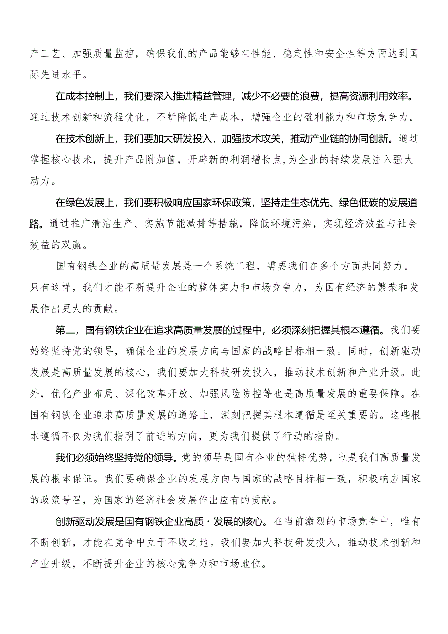 8篇汇编关于开展学习深刻把握国有经济和国有企业高质量发展根本遵循的研讨发言材料、心得体会.docx_第3页