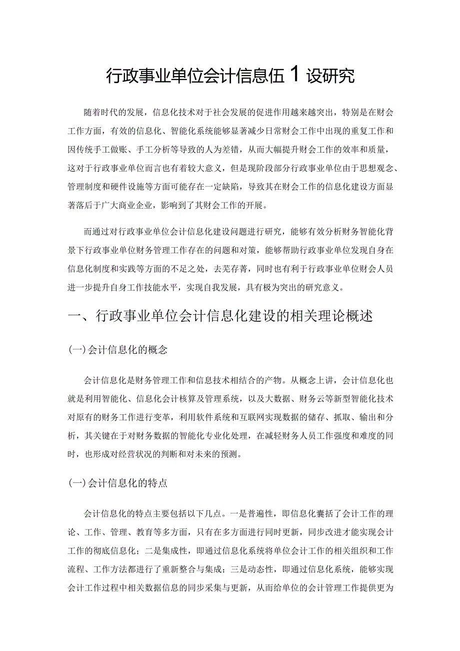 行政事业单位会计信息化建设研究.docx_第1页