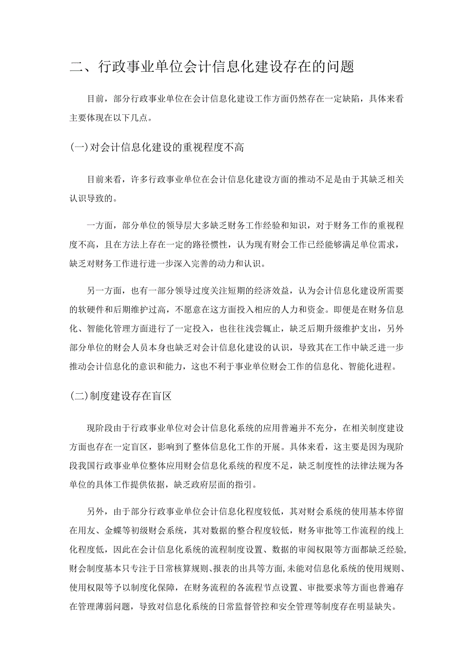 行政事业单位会计信息化建设研究.docx_第3页