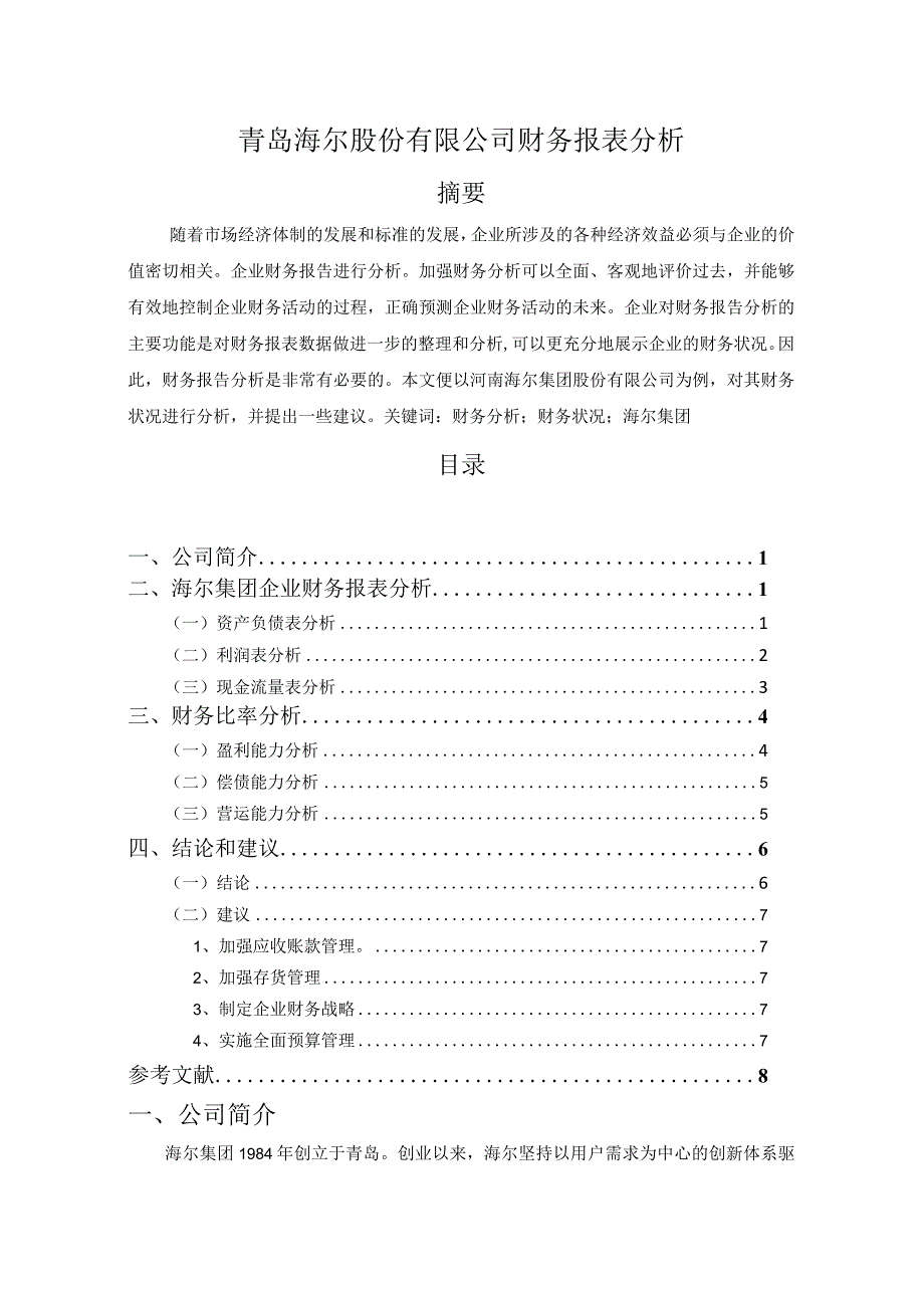 【青岛海尔股份有限公司财务报表探析5300字（论文）】.docx_第1页