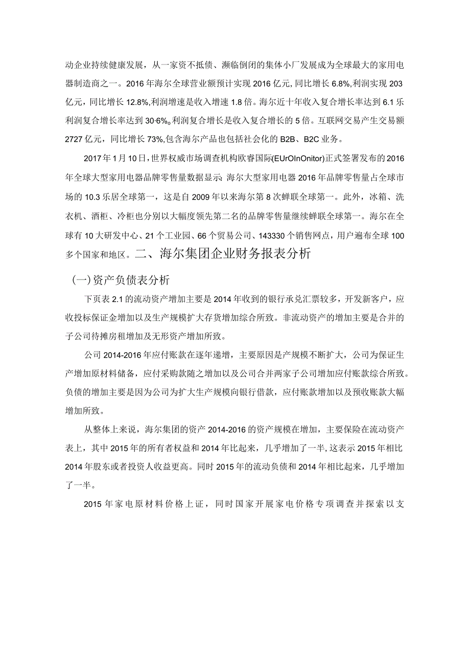 【青岛海尔股份有限公司财务报表探析5300字（论文）】.docx_第2页