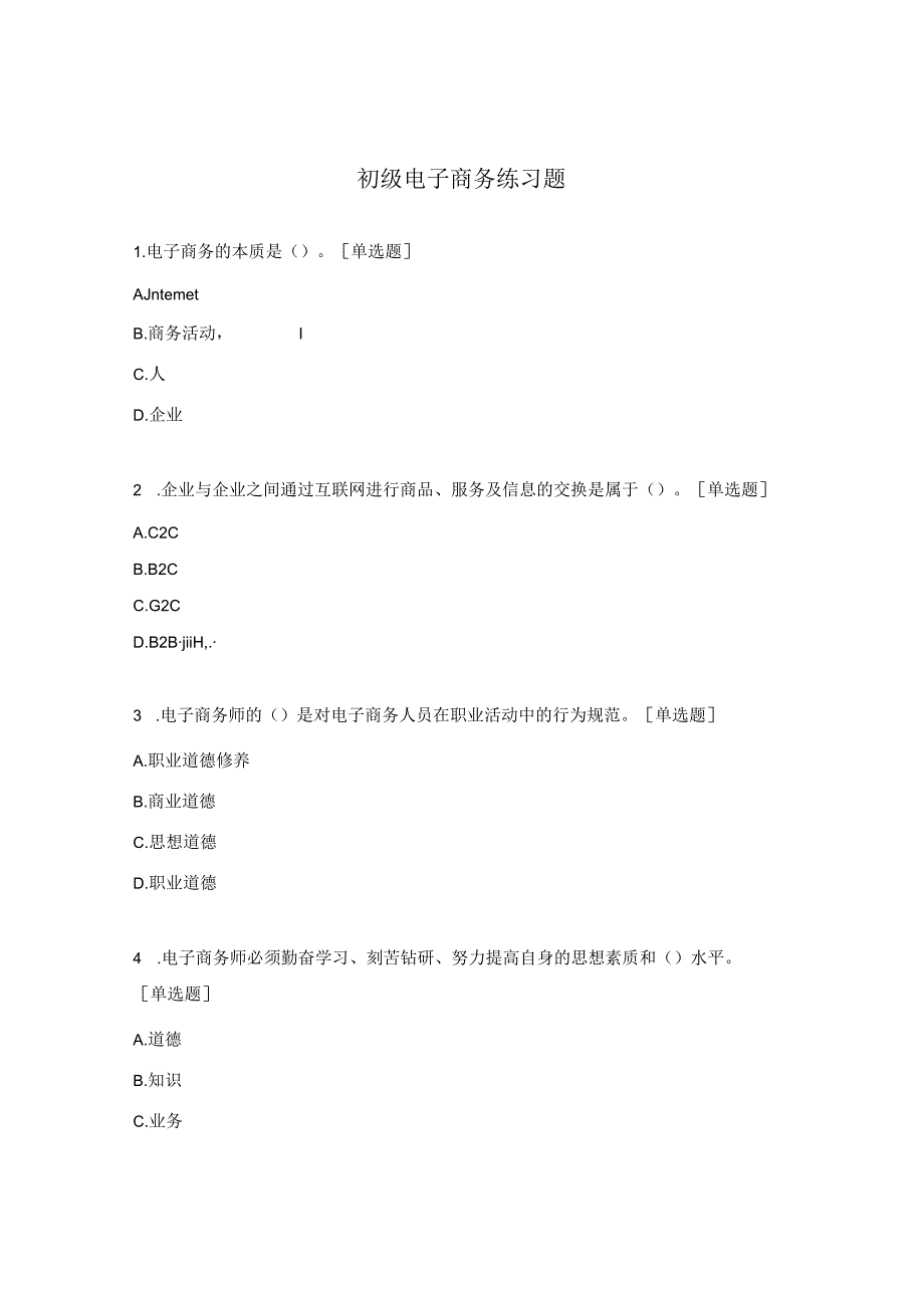 初级电子商务练习题.docx_第1页