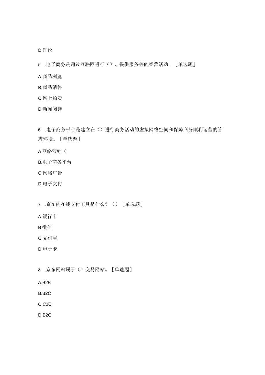 初级电子商务练习题.docx_第2页