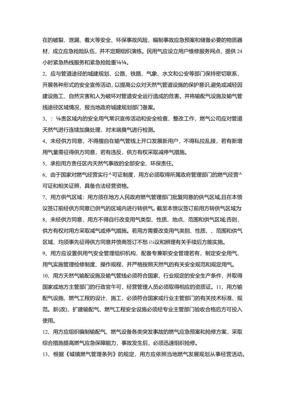 安全环保供用气管理协议.docx_第2页