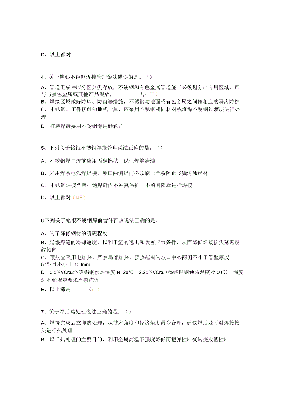 焊接施工、热处理与无损检测控制要点培训试题.docx_第2页