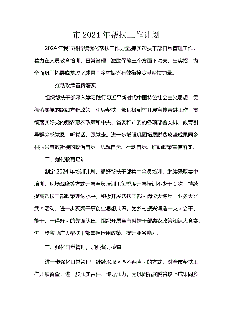 市2024年帮扶工作计划.docx_第1页