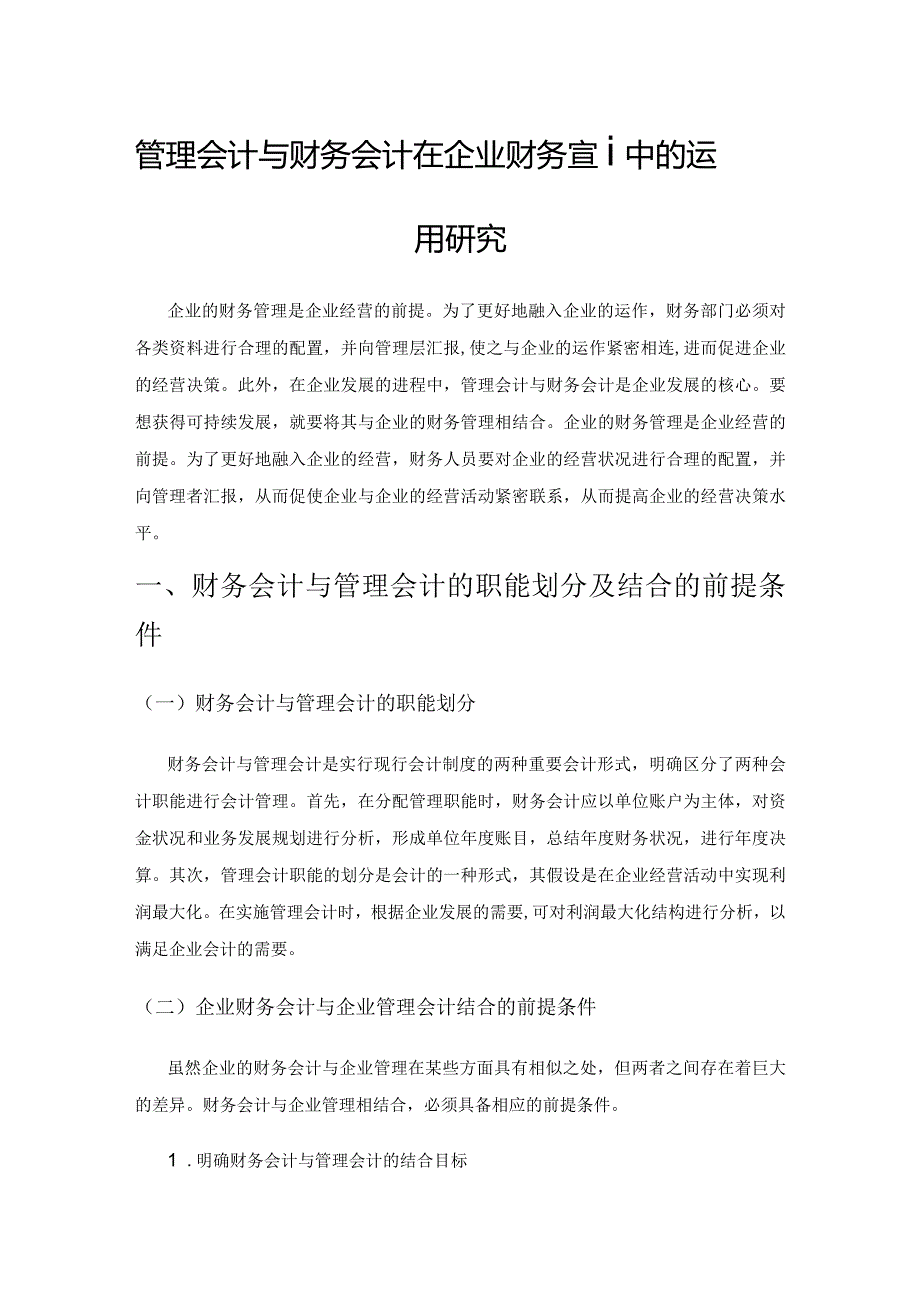 管理会计与财务会计在企业财务管理中的运用研究.docx_第1页