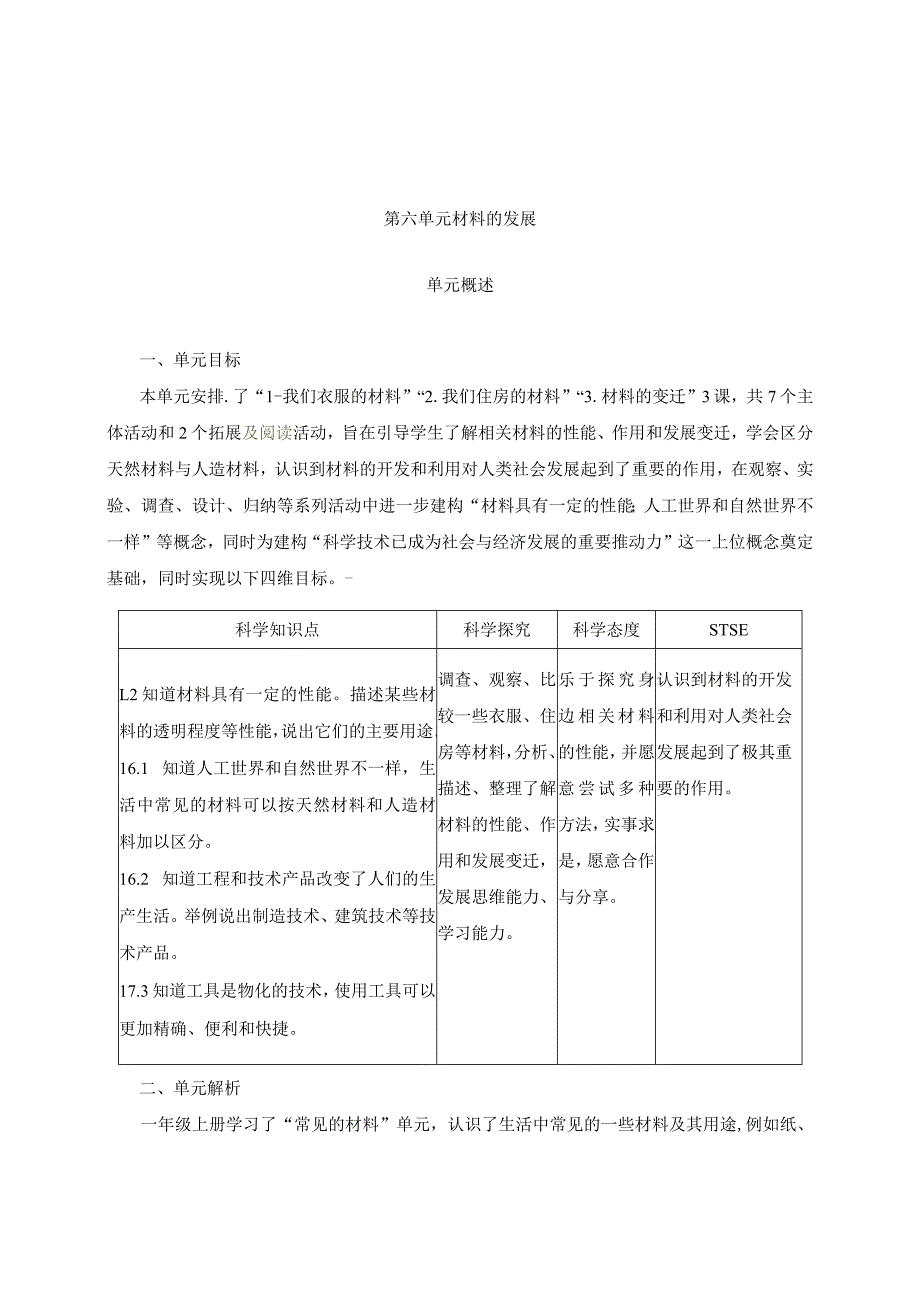 【单元概述】第六单元材料的发展三年级下册科学湘科版.docx_第1页