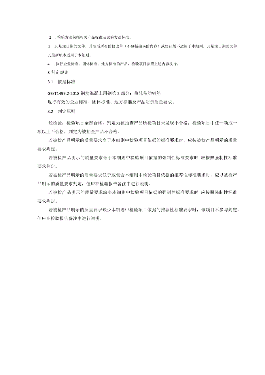 1攀枝花市市场监督管理局2024年热轧带肋钢筋产品质量监督抽查实施细则.docx_第3页