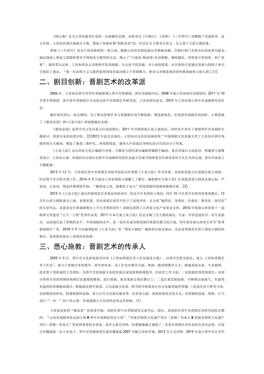 晋剧须生王珍如的艺术创新与传承.docx_第2页