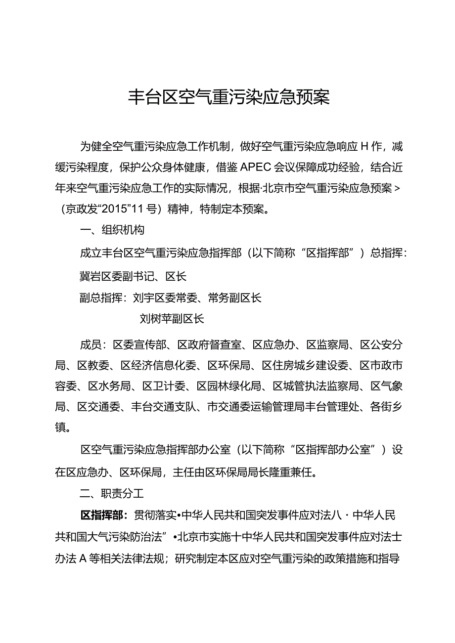 丰台区空气重污染应急预案.docx_第1页