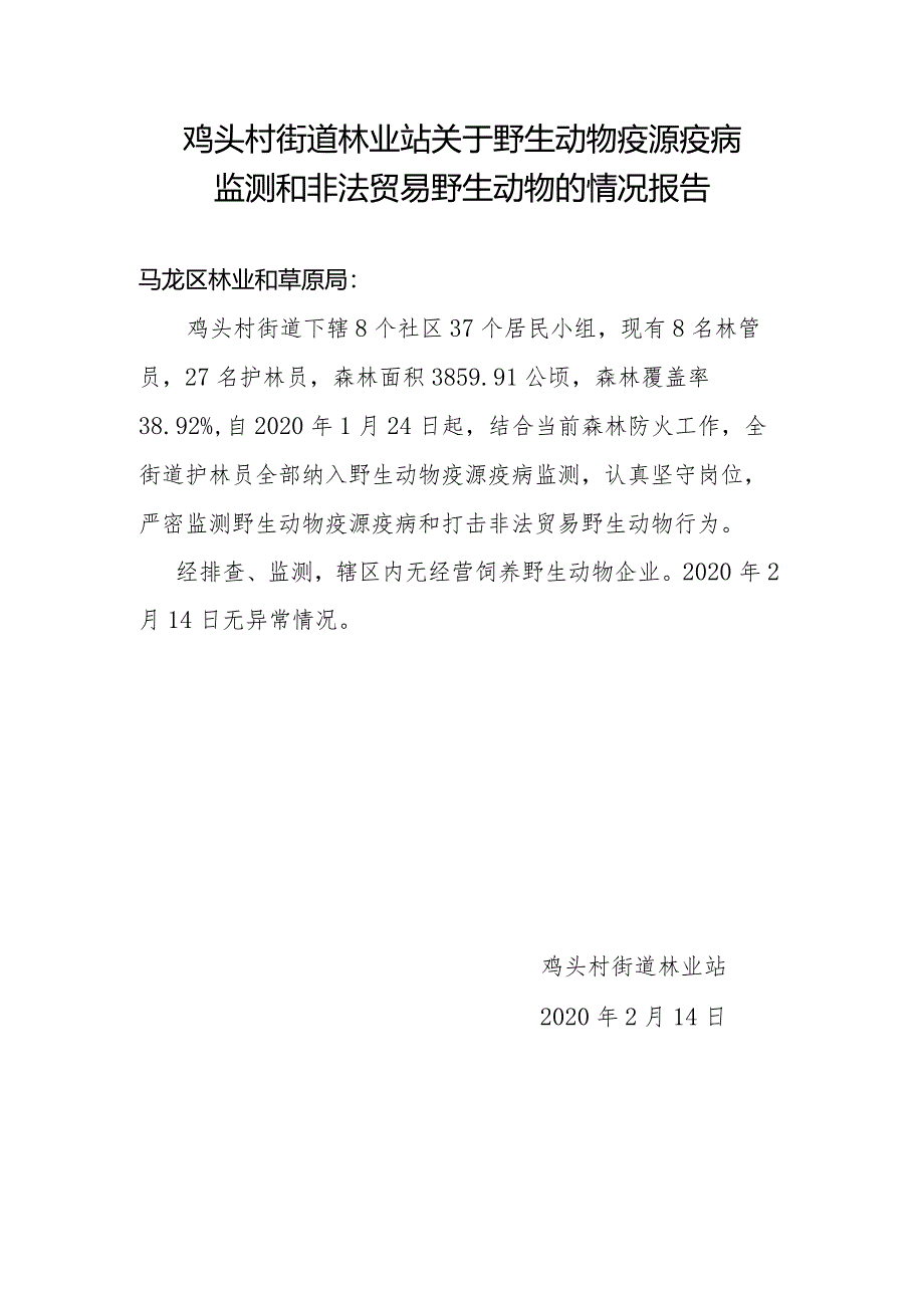 鸡头村街道林业站关于野生动物疫源疫病监测和非法贸易野生动物的情况报告2.14.docx_第1页