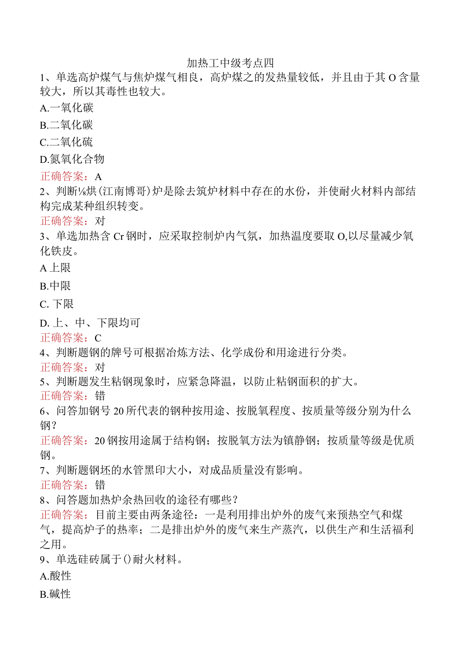 加热工中级考点四.docx_第1页