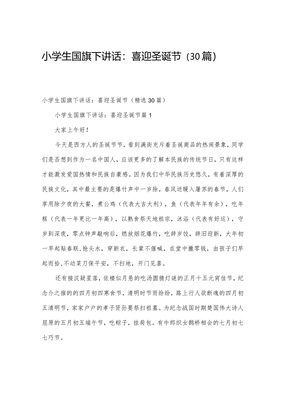 小学生国旗下讲话：喜迎圣诞节（30篇）.docx_第1页