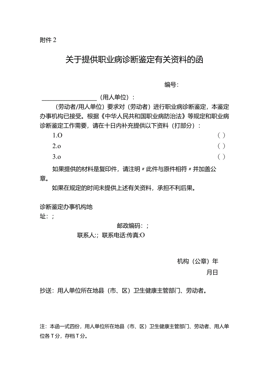 关于提供职业病诊断鉴定有关资料的函.docx_第1页