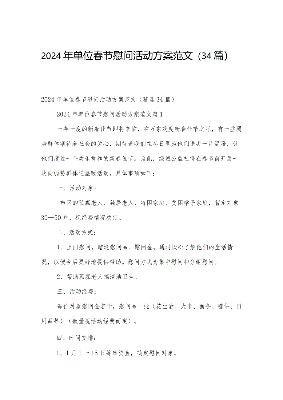 2024年单位春节慰问活动方案范文（34篇）.docx_第1页