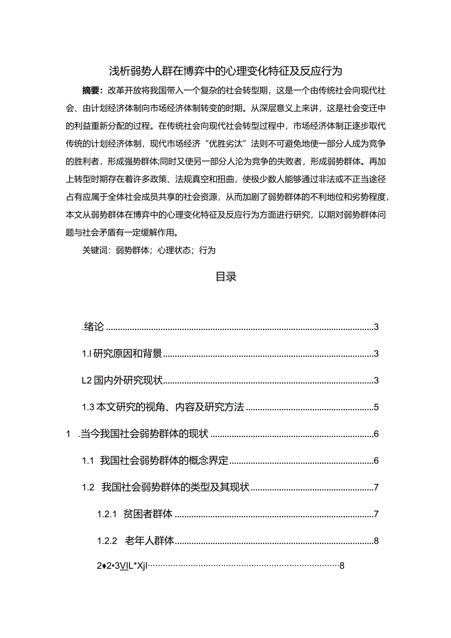 【浅论弱势人群在博弈中的心理变化特征及反应行为11000字（论文）】.docx_第1页