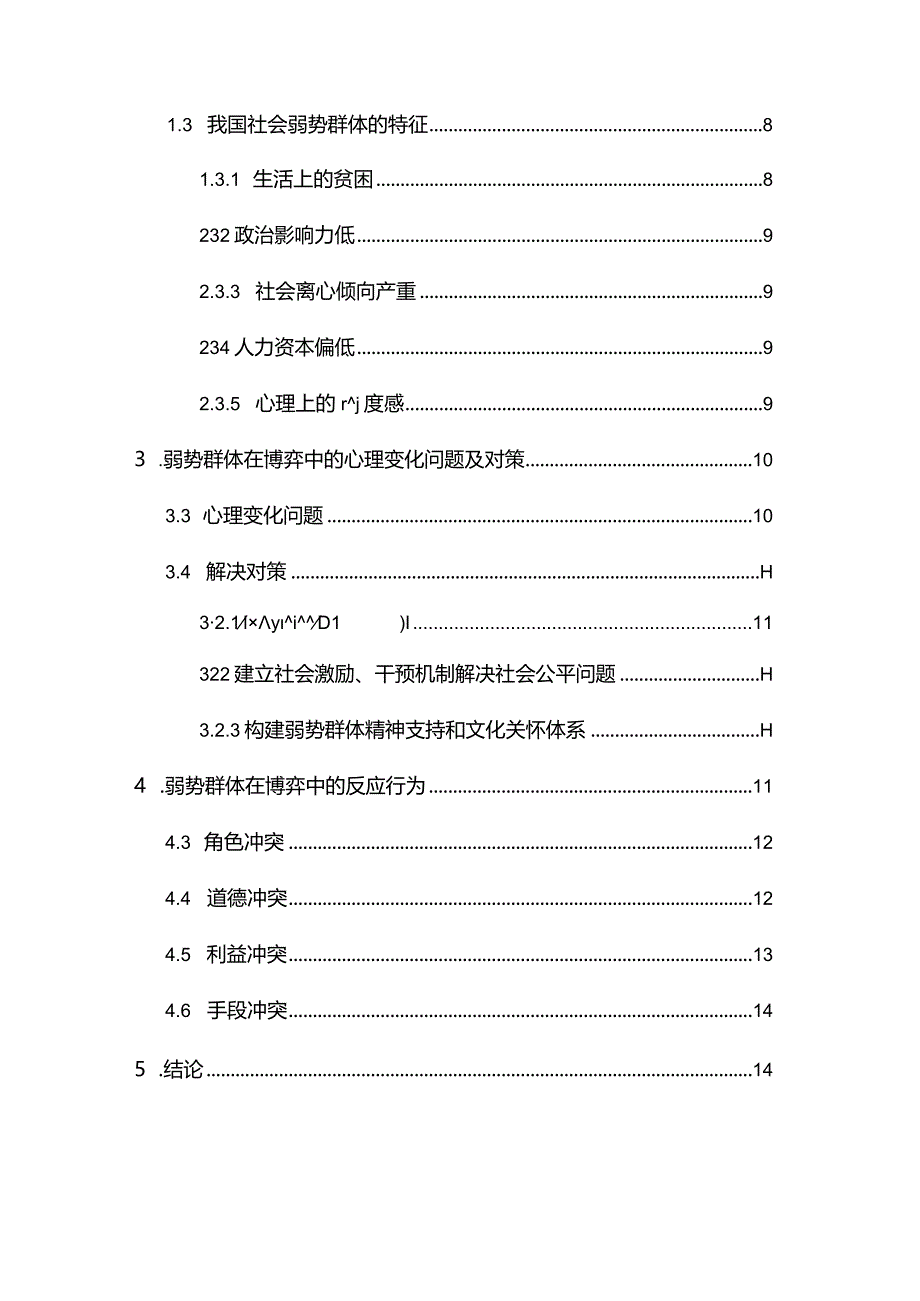 【浅论弱势人群在博弈中的心理变化特征及反应行为11000字（论文）】.docx_第2页