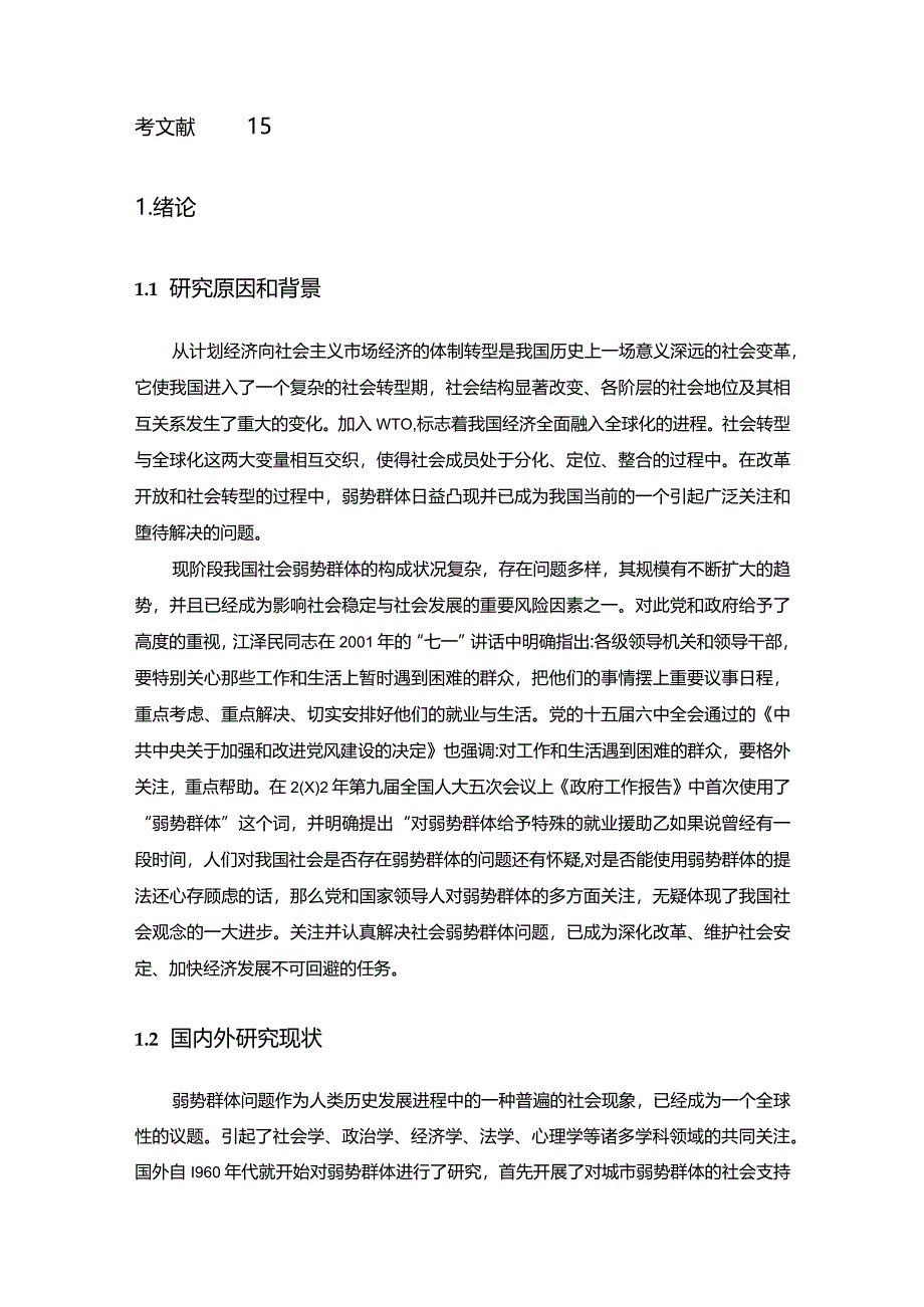 【浅论弱势人群在博弈中的心理变化特征及反应行为11000字（论文）】.docx_第3页