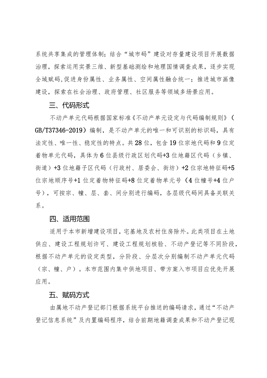 北京市不动产单元代码“一码关联”建设项目全生命周期实施方案（试行）.docx_第2页