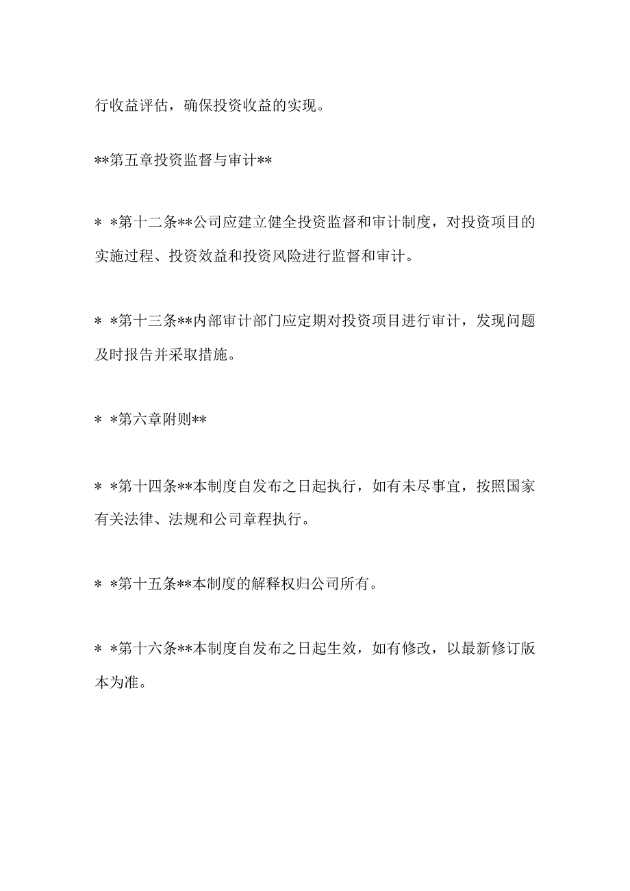 某公司投资管理制度模板.docx_第3页