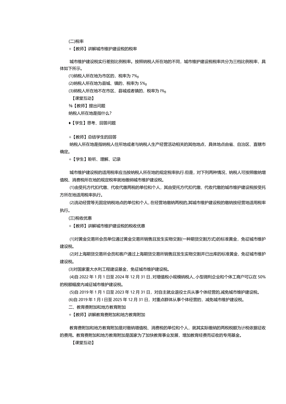 《纳税实务》教案第17课处理城市维护建设税、教育费附加和地方教育附加税务.docx_第2页