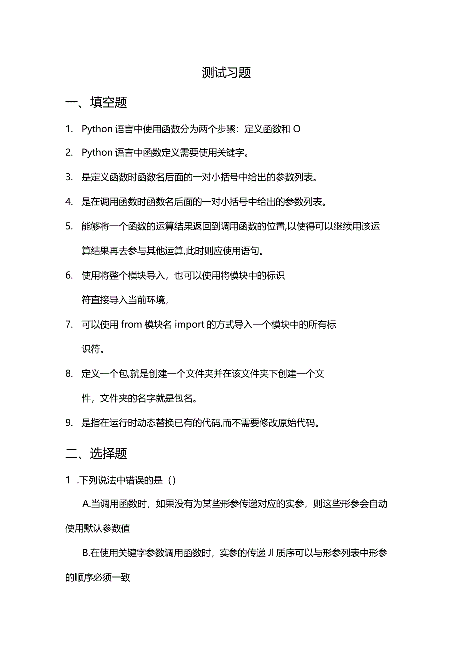 Python程序设计基础项目化教程习题项目四函数与模块.docx_第2页