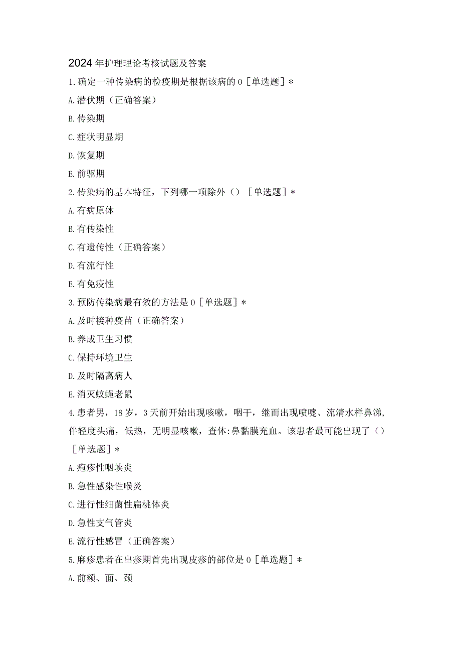 2024年护理理论考核试题及答案.docx_第1页