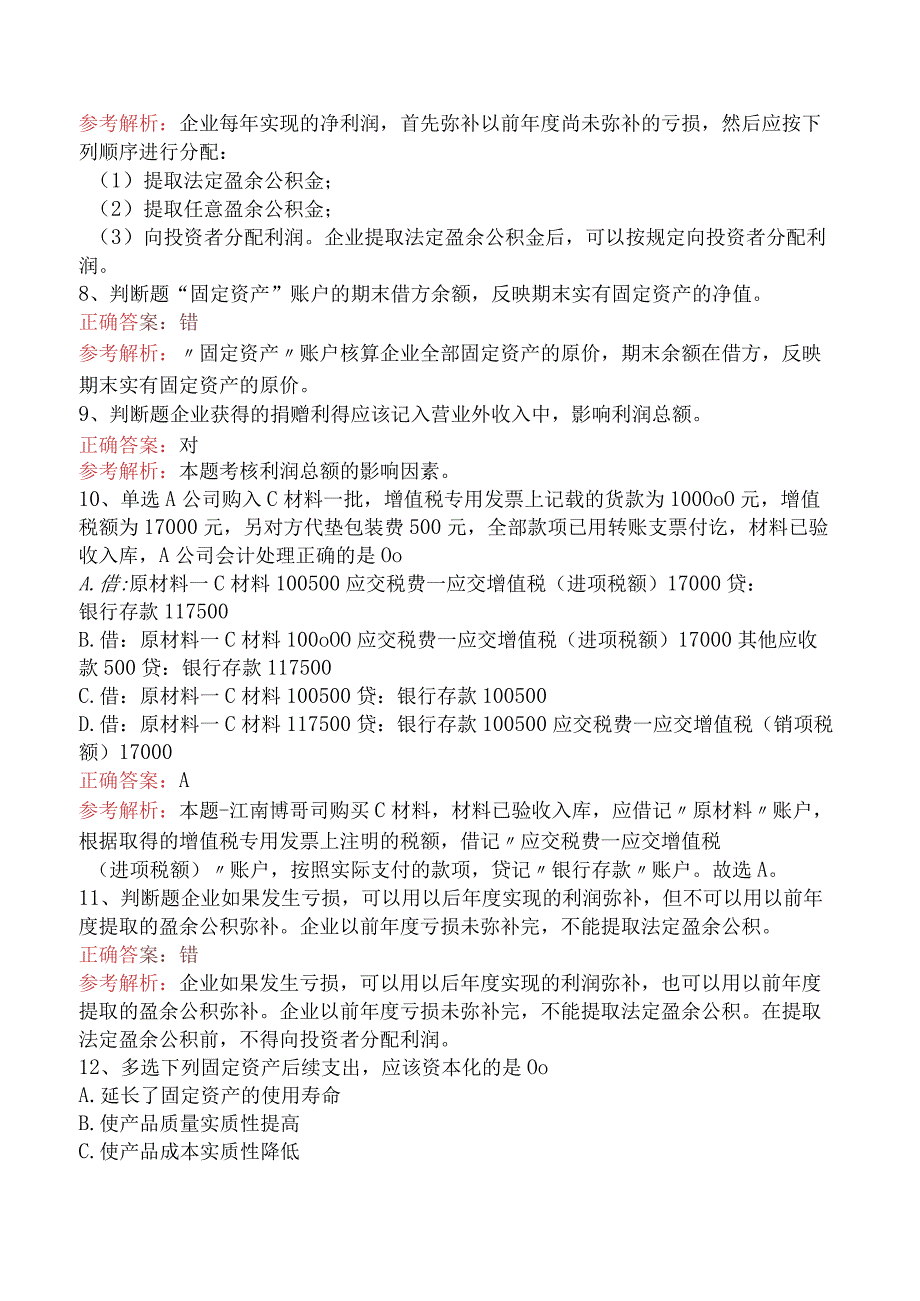 会计基础：借贷记账法下主要经济业务的账务处理真题三.docx_第2页