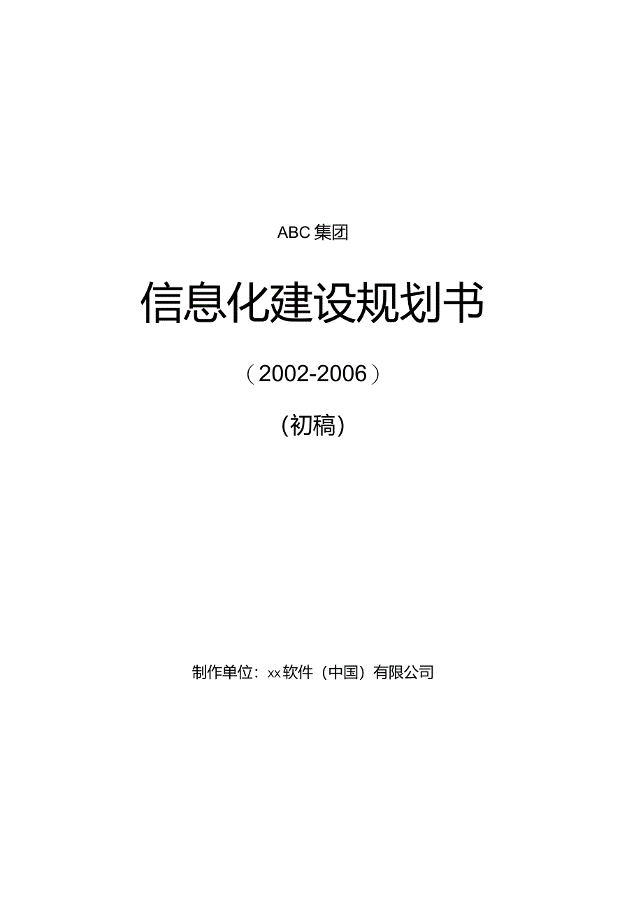 某集团信息化建设规划书.docx_第1页