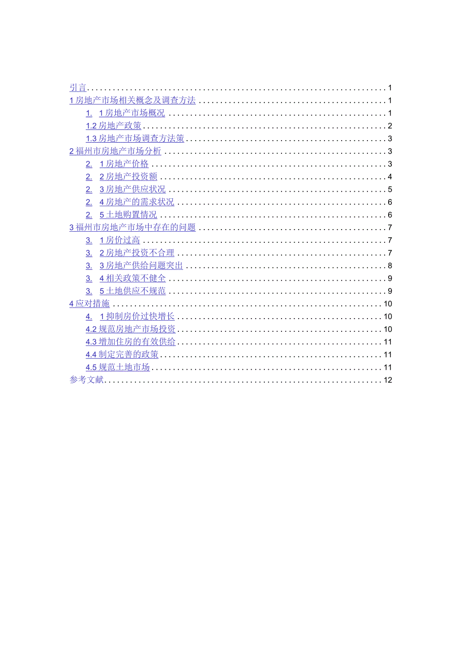 福州市房地产市场分析研究工商管理专业.docx_第3页