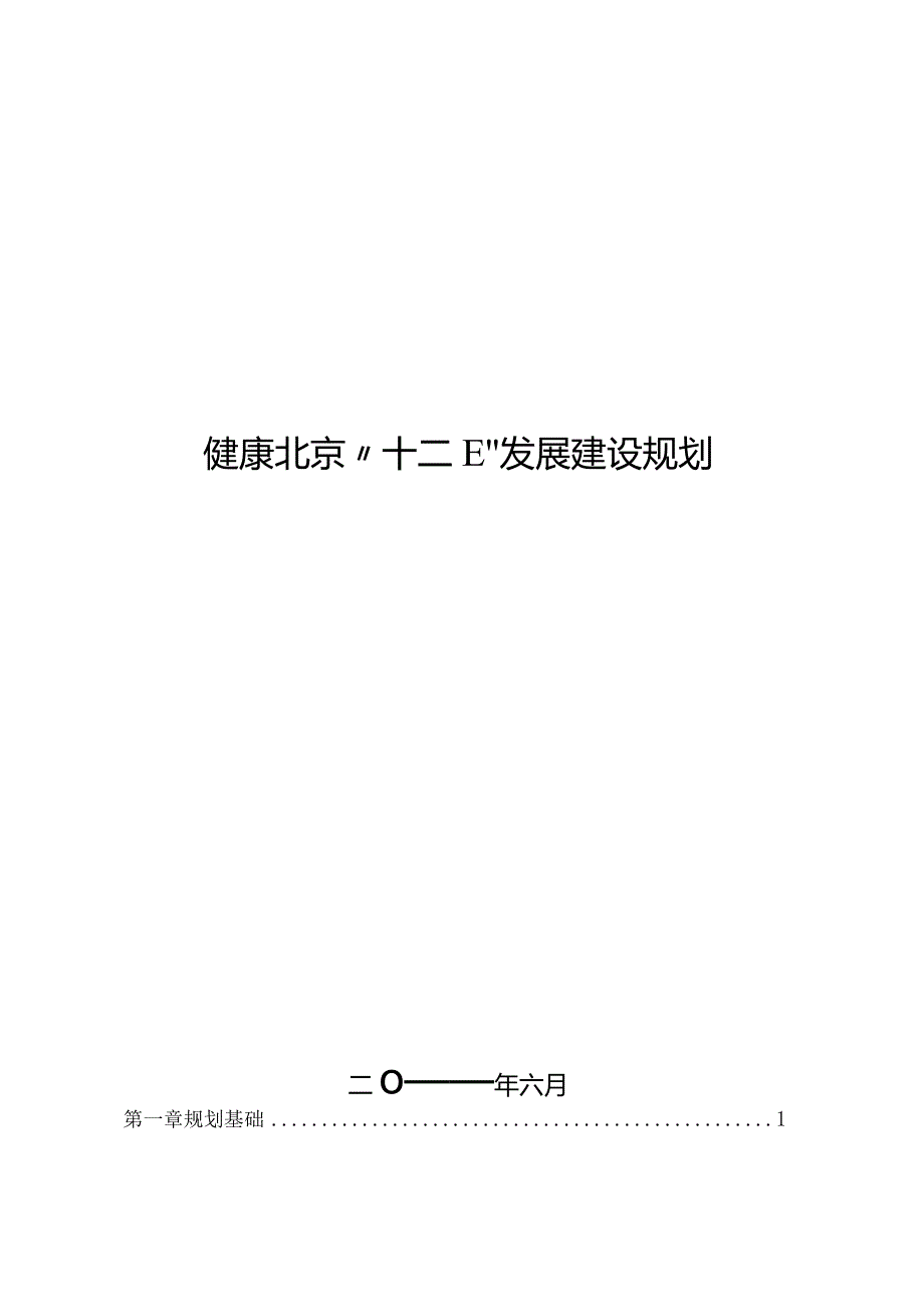 北京市“十二五”时期健康北京发展建设规划.docx_第1页