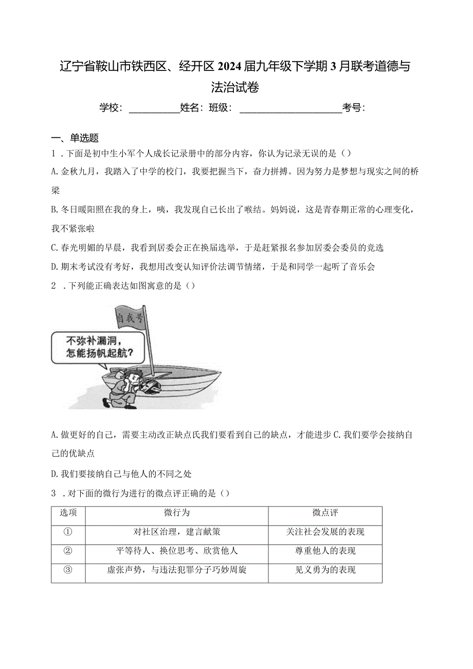 辽宁省鞍山市铁西区、经开区2024届九年级下学期3月联考道德与法治试卷(含答案).docx_第1页