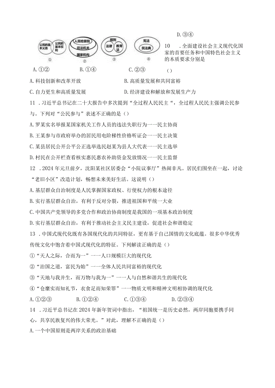 辽宁省鞍山市铁西区、经开区2024届九年级下学期3月联考道德与法治试卷(含答案).docx_第3页