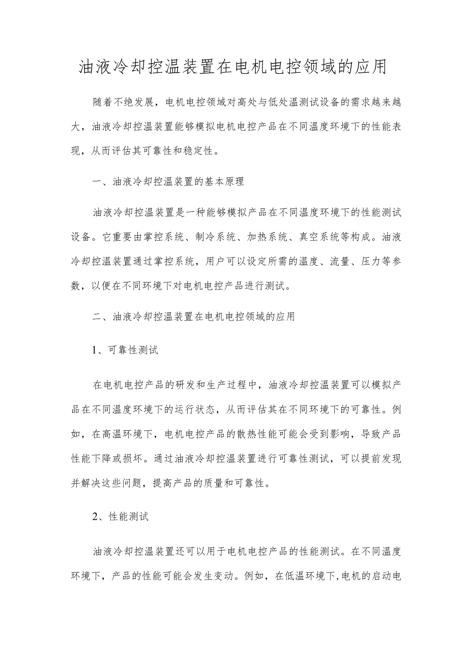 油液冷却控温装置在电机电控领域的应用.docx_第1页