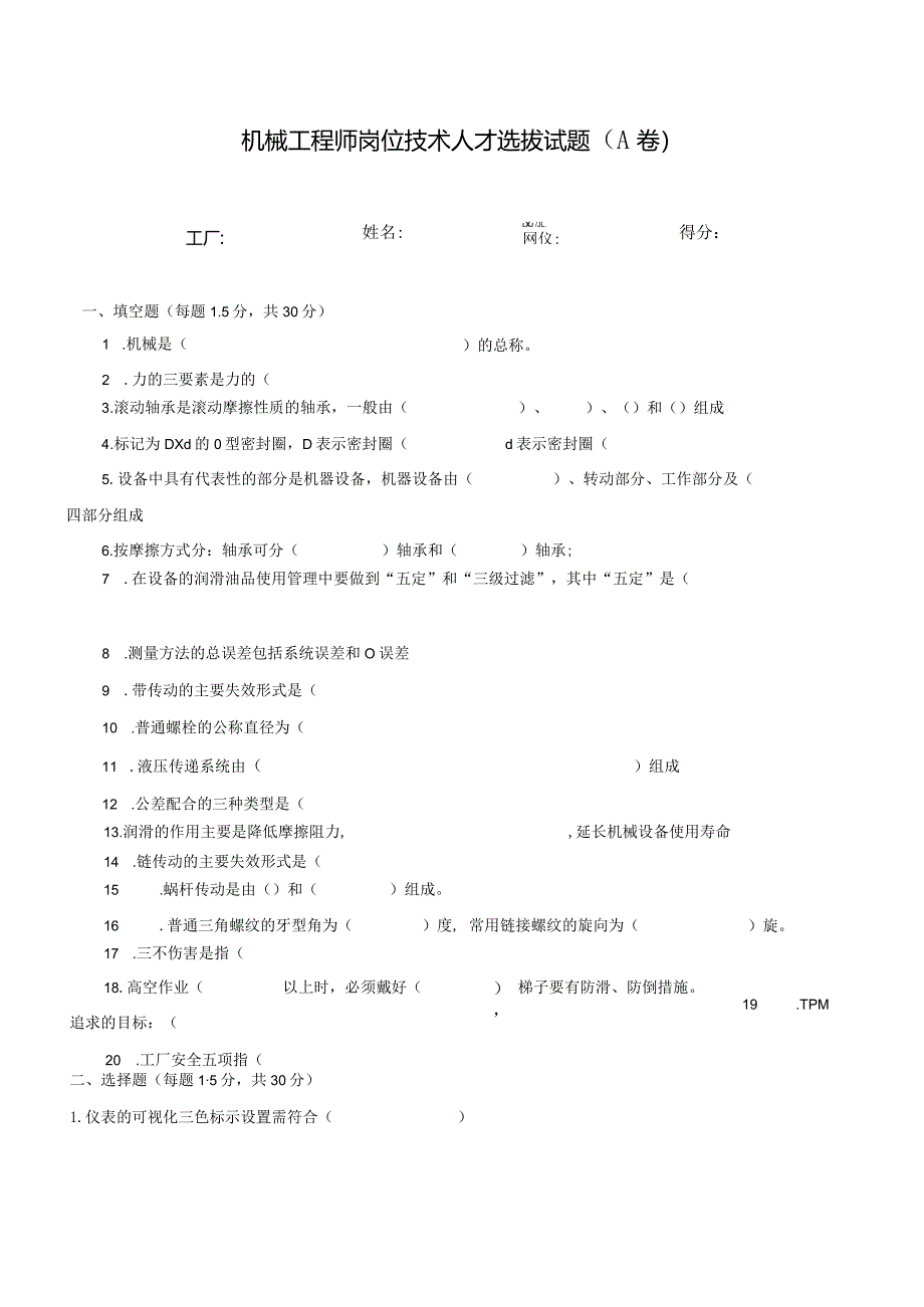 机械工程师岗位技术人才选拔试题2套及答案.docx_第1页