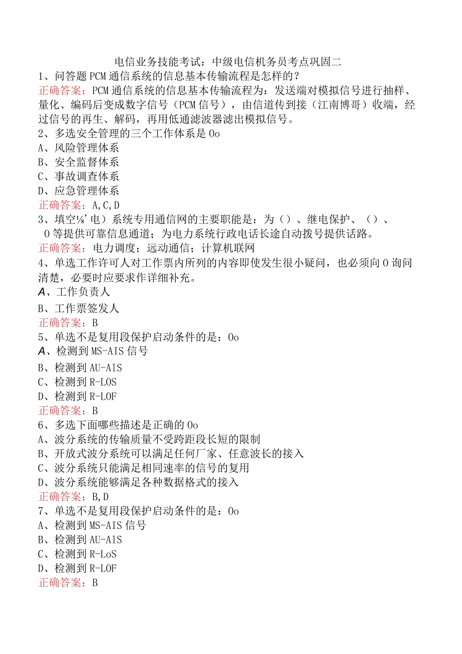 电信业务技能考试：中级电信机务员考点巩固二.docx_第1页