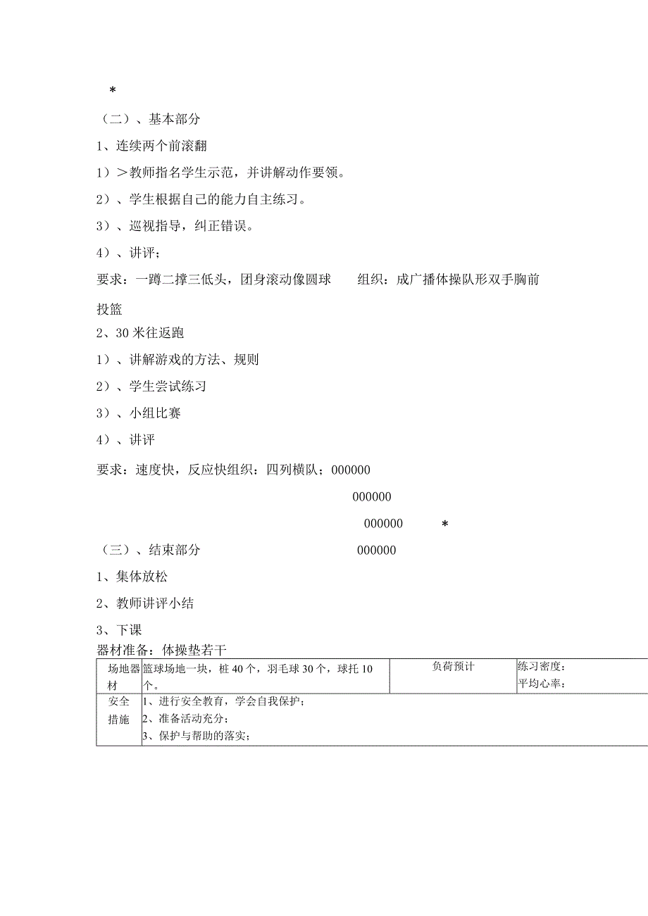 小学体育与健康人教版体育六年级下册双人连续前滚翻30米往返接力教案.docx_第2页