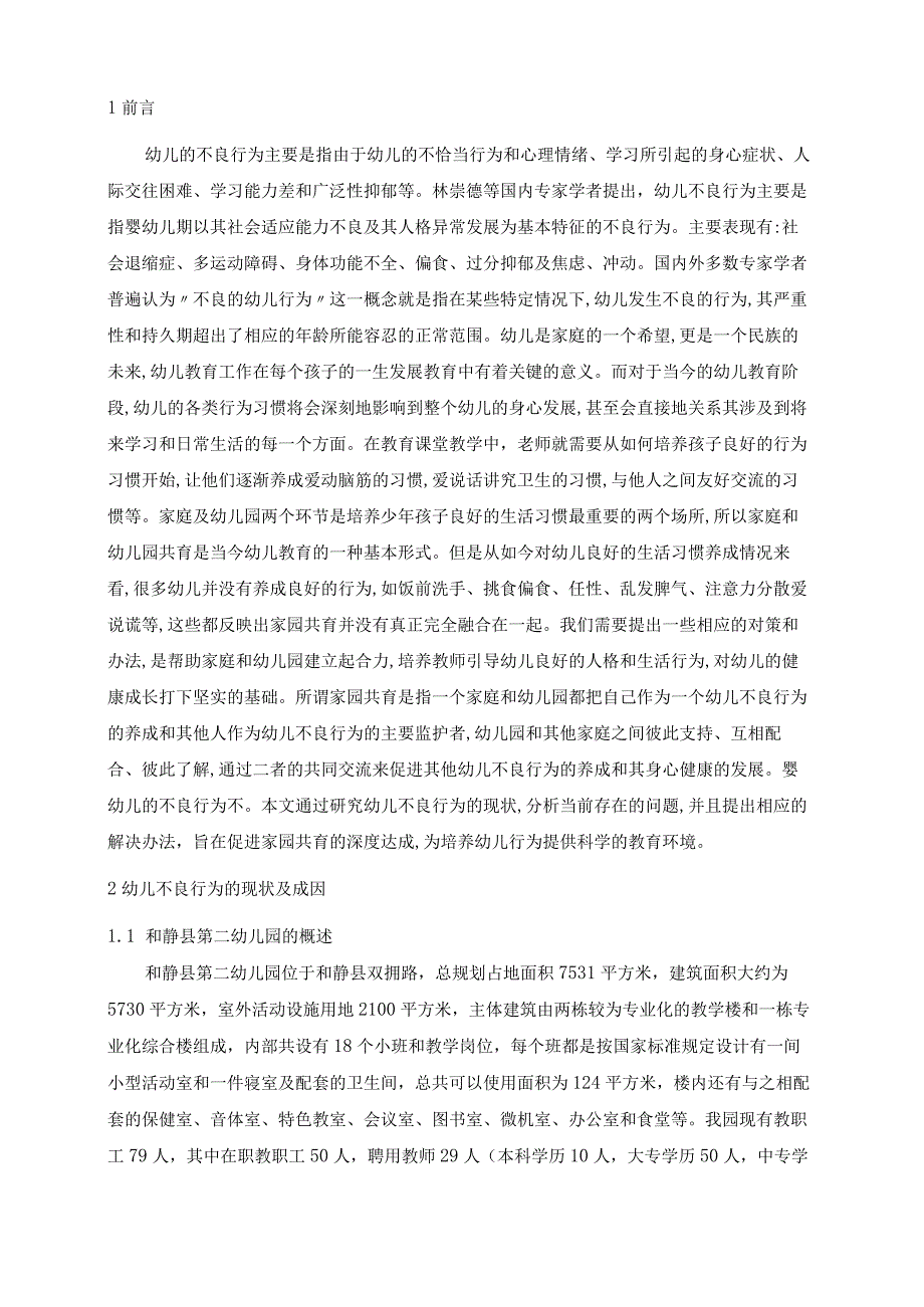 【幼儿常见不良行为的成因探析与矫正方法浅论9200字（论文）】.docx_第2页