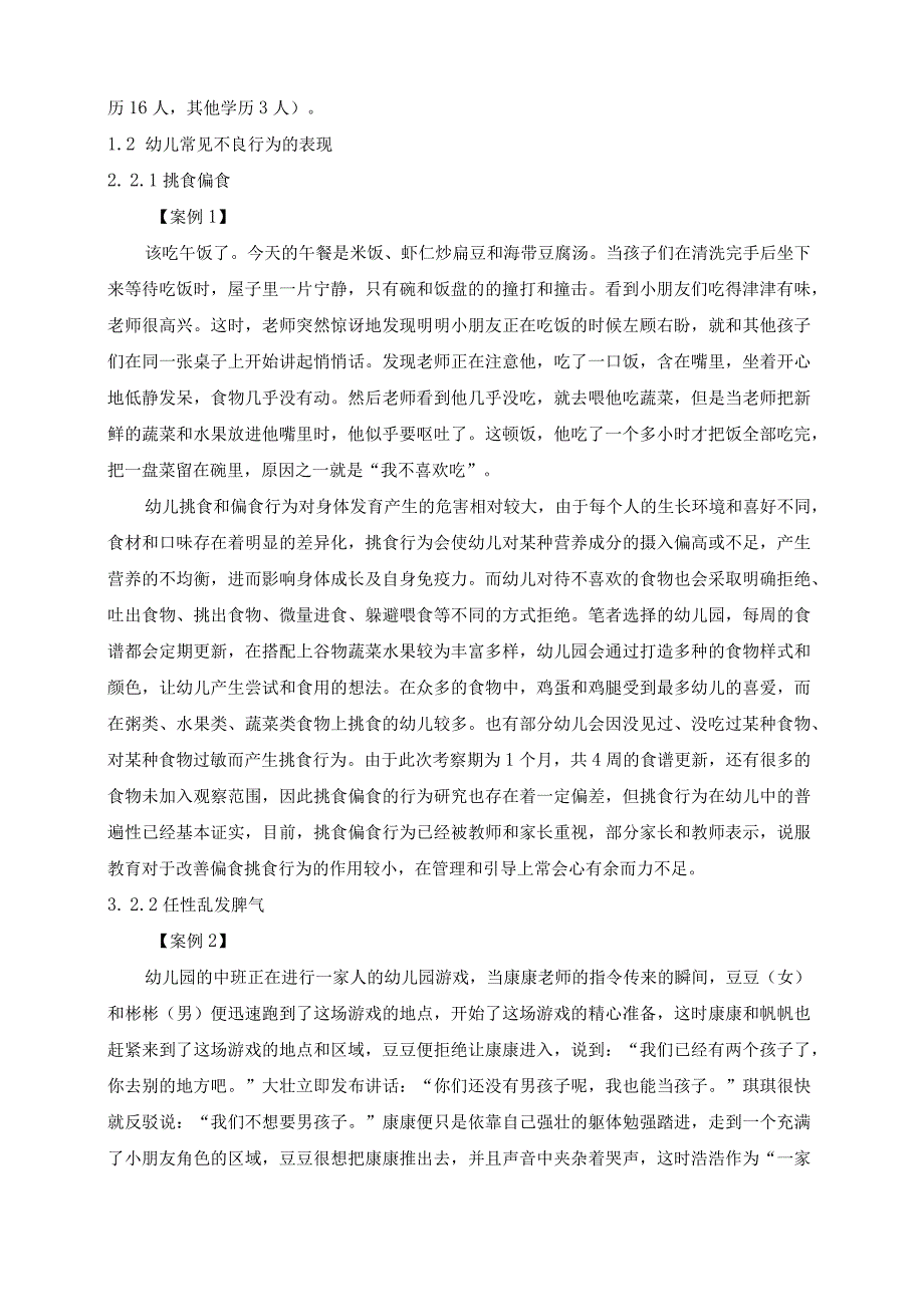 【幼儿常见不良行为的成因探析与矫正方法浅论9200字（论文）】.docx_第3页