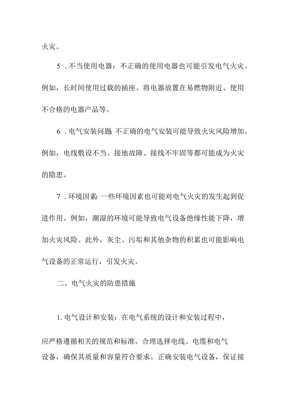 安全生产电气火灾的起因及防治措施.docx_第2页