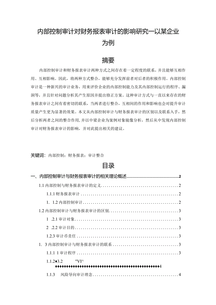 【内部控制审计对财务报表审计的影响研究—以某企业为例8600字（论文）】.docx_第1页