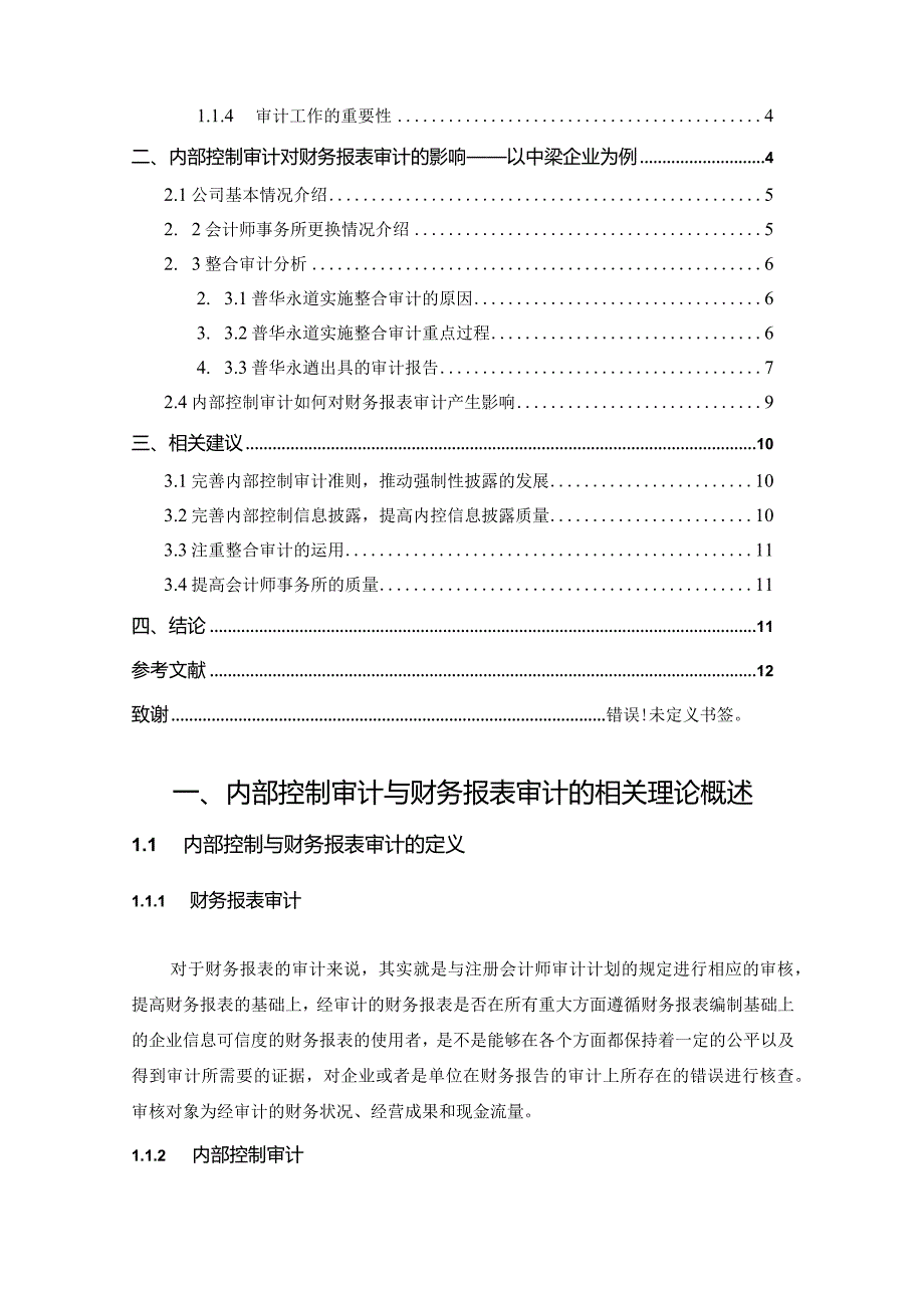 【内部控制审计对财务报表审计的影响研究—以某企业为例8600字（论文）】.docx_第2页