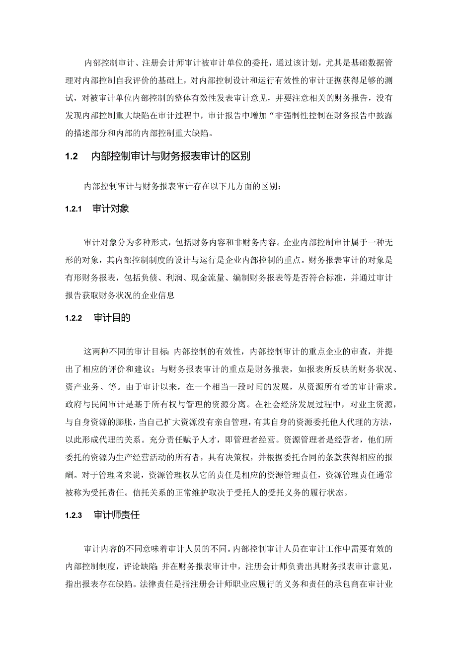 【内部控制审计对财务报表审计的影响研究—以某企业为例8600字（论文）】.docx_第3页