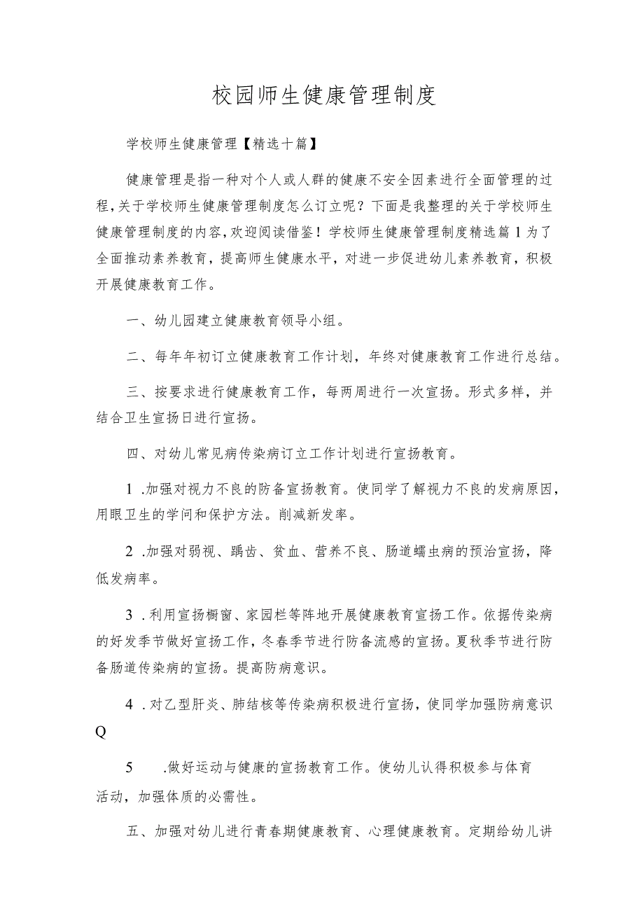 校园师生健康管理制度.docx_第1页