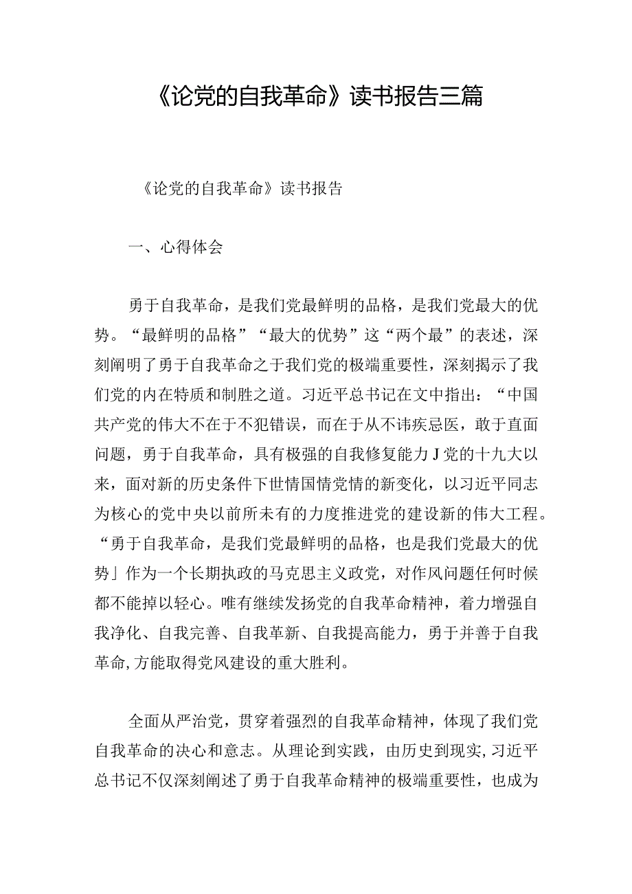 《论党的自我革命》读书报告三篇.docx_第1页