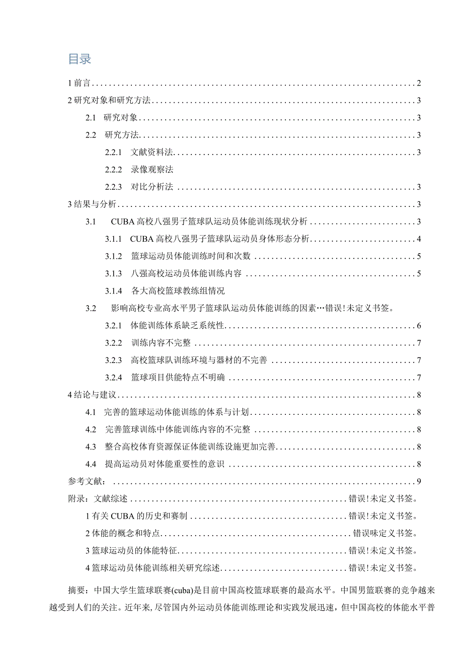 高校篮球运动体能训练的分析与思考研究——以CUBA首次夺冠的清华大学男篮为例体育运动专业.docx_第2页