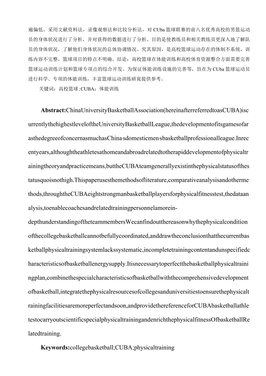 高校篮球运动体能训练的分析与思考研究——以CUBA首次夺冠的清华大学男篮为例体育运动专业.docx_第3页