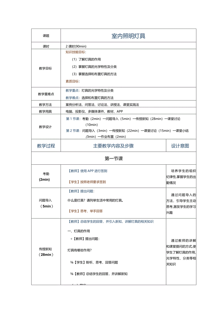 《室内照明设计》教案第4节室内照明灯具.docx_第1页