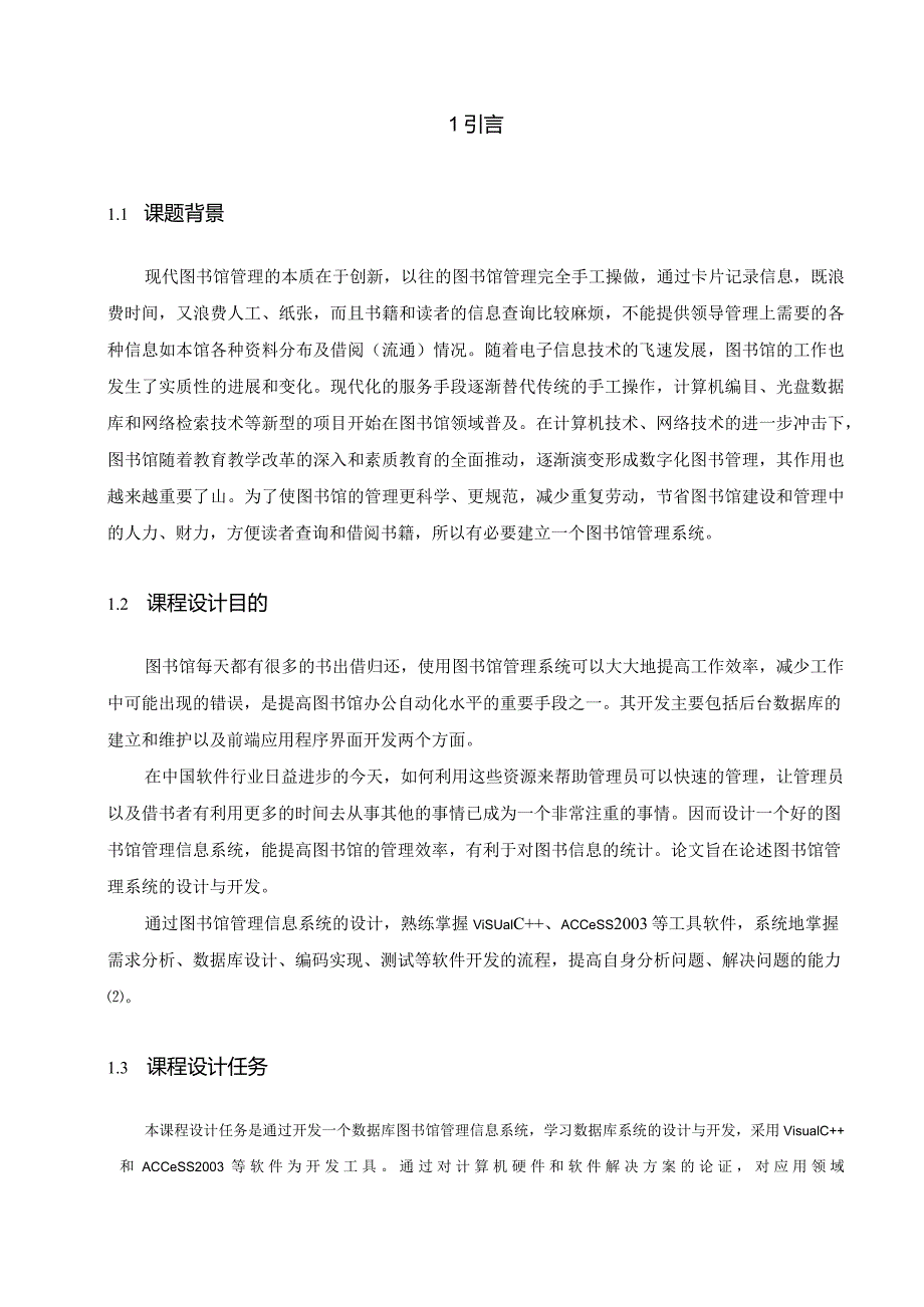 图书馆管理信息系统课程设计报告.docx_第1页